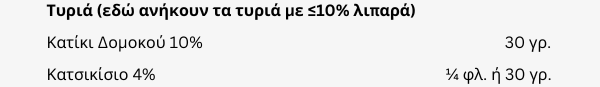άπαχα-τυριά-ισοδύναμα
