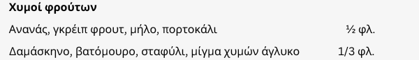 χυμοί-φρούτων-ισοδύναμα