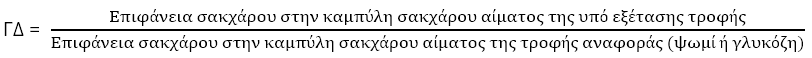 υπολογισμός-γλυκαιμικού-δείκτη