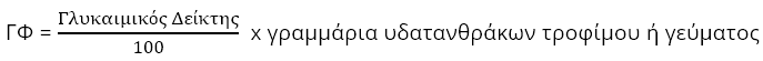 γλυκαιμικό-φορτίο-υπολογισμός